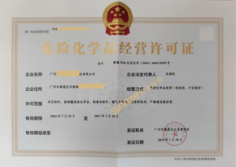 危險(xiǎn)化學(xué)品經(jīng)營(yíng)?；C-1