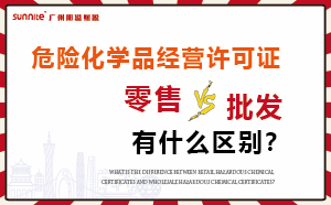 零售型危化證和批發(fā)類型?；C有什么區(qū)別？